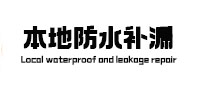 博野本地防水（中讯网）